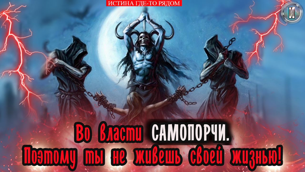 САМОПОРЧА. Причина твоей несчастливой жизни! Как снять САМОПОРЧУ