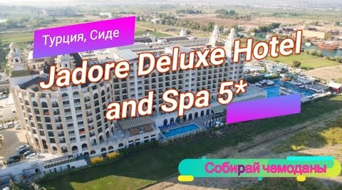 Отзыв об отеле Jadore Deluxe Hotel and Spa 5* (Турция, Сиде) смотреть онлайн