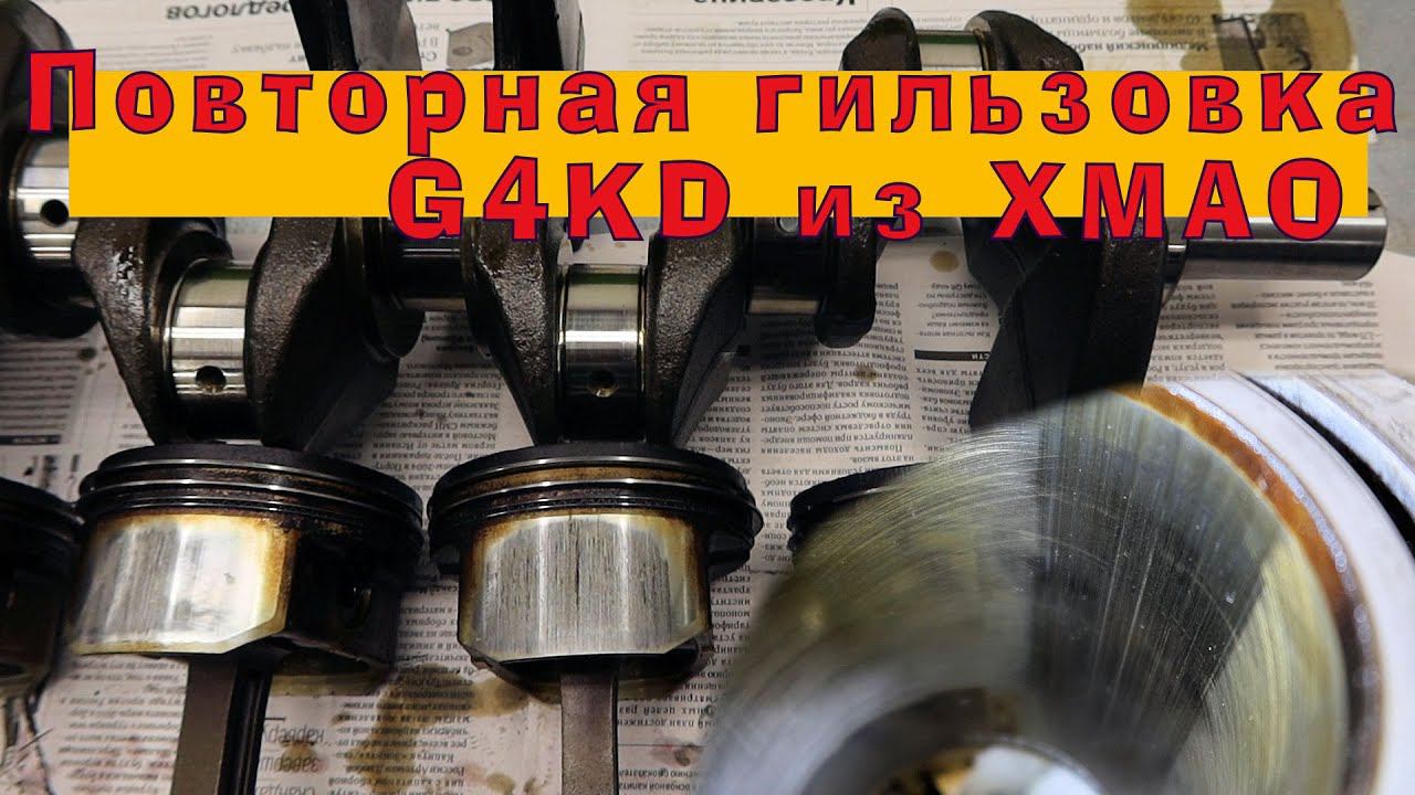 G4KD из ХМАО: Повторная гильзовка (переремонт) смотреть онлайн