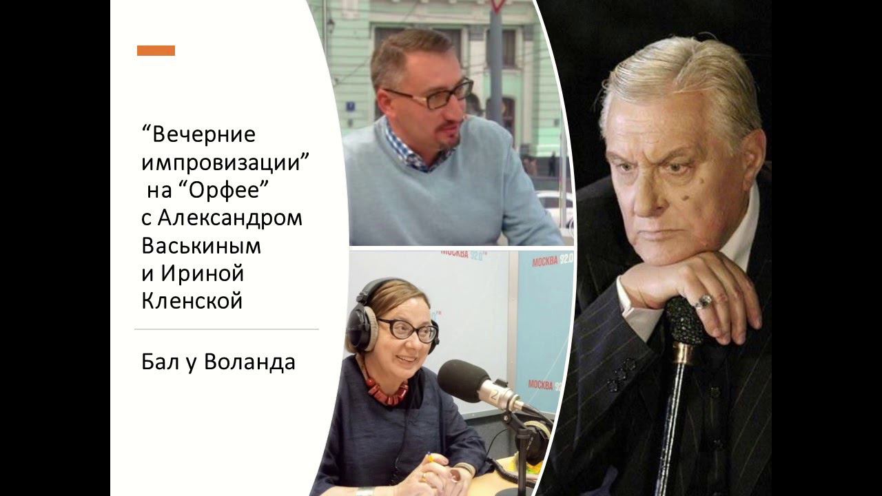 “Вечерние импровизации” на “Орфее” с Александром Васькиным и Ириной Кленской: Бал у Воланда смотреть онлайн