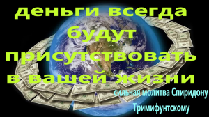 Финансовое благополучие будет в вашей жизни с сильной молитвой Спиридона Тримифунтского, с текстом.
