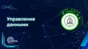 Пути в IT | Управление данными