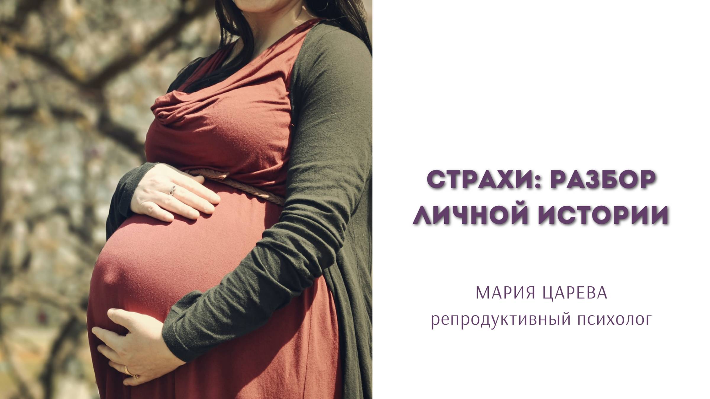 Разбор личной истории: страхи смотреть онлайн