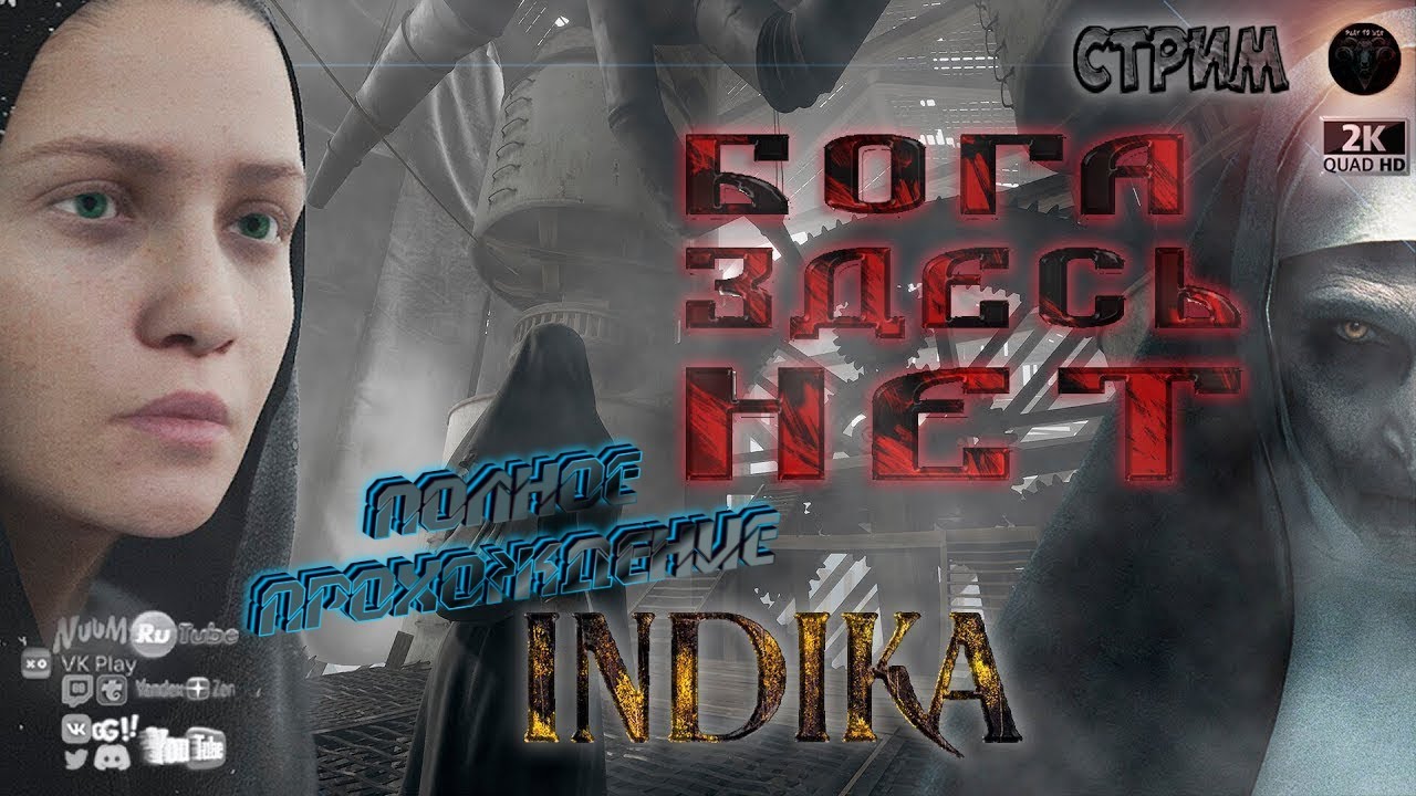 Indika 🎮 Проклятие монахини по русски 🎮 #RitorPlay