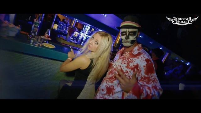 "Золотая МИЛЯ" Helloween party 2016 смотреть онлайн