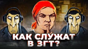 СОВЕРШЕННО СЕКРЕТНО - Как служат в ЗГТ?