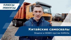 Китайские самосвалы | Shaanxi и HOWO против КАМАЗа | СЕРИЯ №1