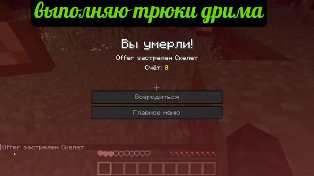 повторил 3 трюка дрима