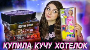 КУКОЛЬНЫЕ ПОКУПКИ / Barbie, Bratz, Monster High, Rainbow High