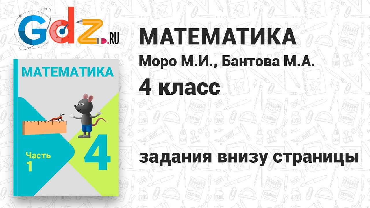 Задание внизу страницы - Математика 4 класс 1 часть Моро смотреть онлайн