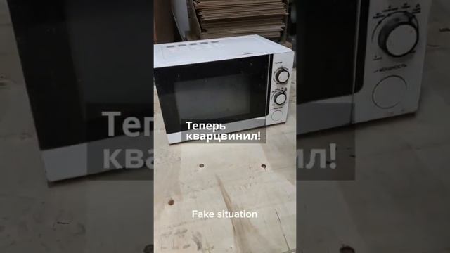 Поместим ламинат и винил в микроволновку смотреть онлайн