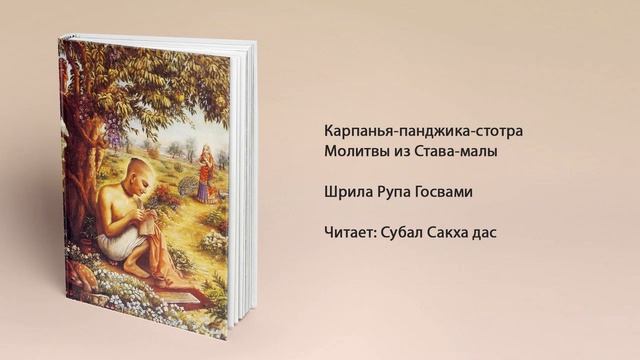 Карпанья-панджика-стотра. Шрила Рупа Госвами