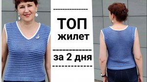 Топ (жилет) Базовый. Любой размер. Подробно. Экспресс МК.