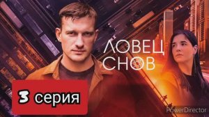 Ловец снов, 3 серия