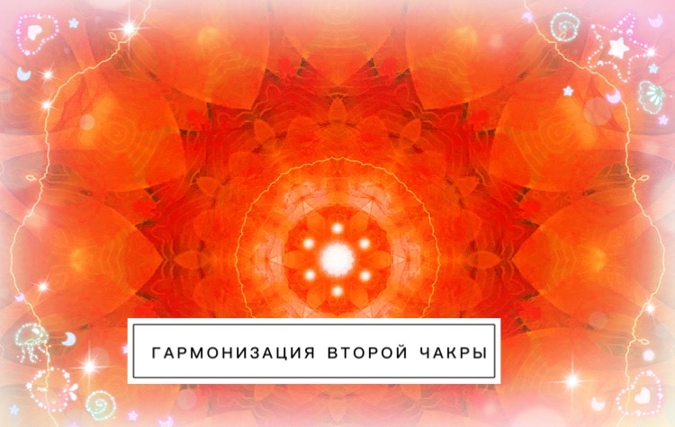 Энергии двоек. Медитация на гармонизацию второй чакры