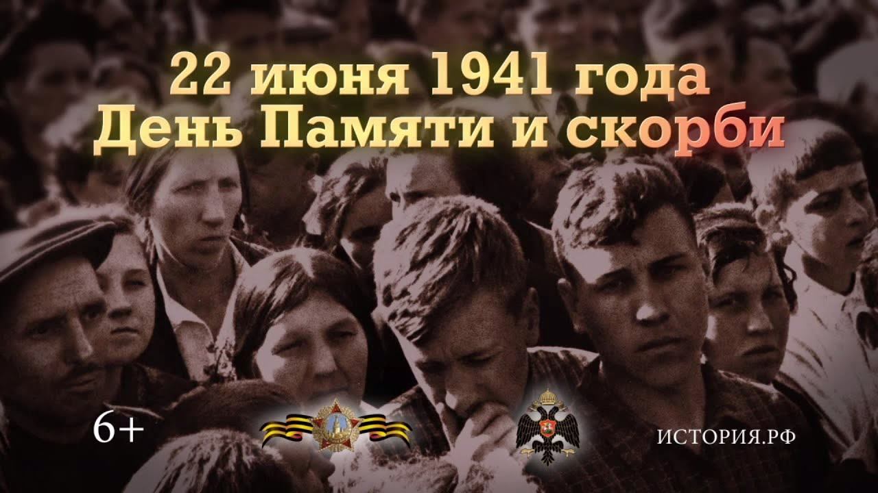 День Памяти и скорби. 22 июня 1941 года смотреть онлайн