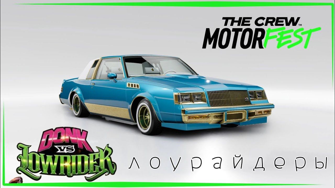The Crew Motorfest | Donk Vs Lowrider | Автотанцы!