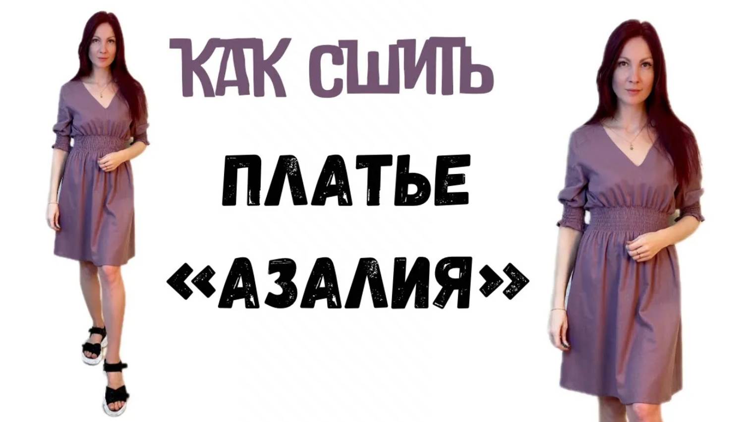Как сшить платье 