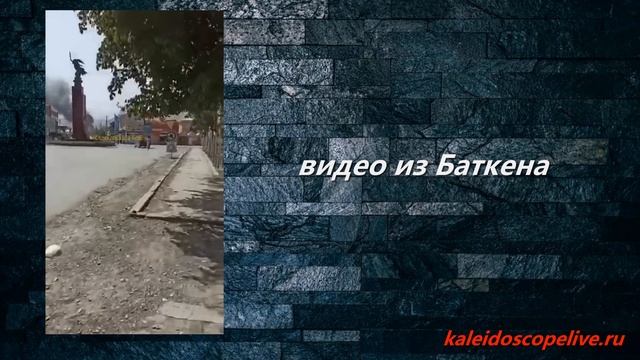 Еще одно видео из Баткена смотреть онлайн