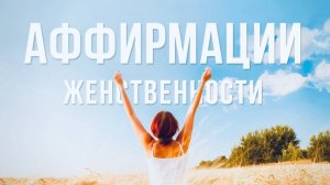 Я Женщина ❤️ Медитация на Женственность и Привлекательность. Аффирмации для Женщин