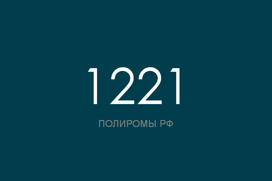 ПОЛИРОМ номер 1221 смотреть онлайн