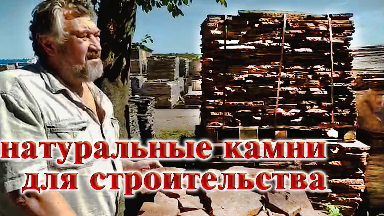 Натуральный камень для дома и сада. Рынок натуральных камней для строительства. смотреть онлайн