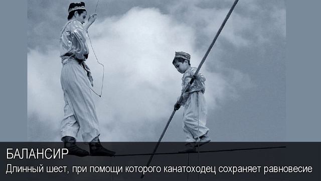 Балансир. Толковый Видеословарь русского языка смотреть онлайн
