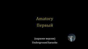 AMATORY - Первый (караоке)