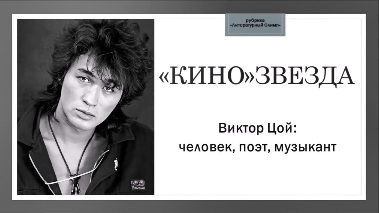 «КИНО»ЗВЕЗДА: Виктор Цой – человек, поэт, музыкант смотреть онлайн