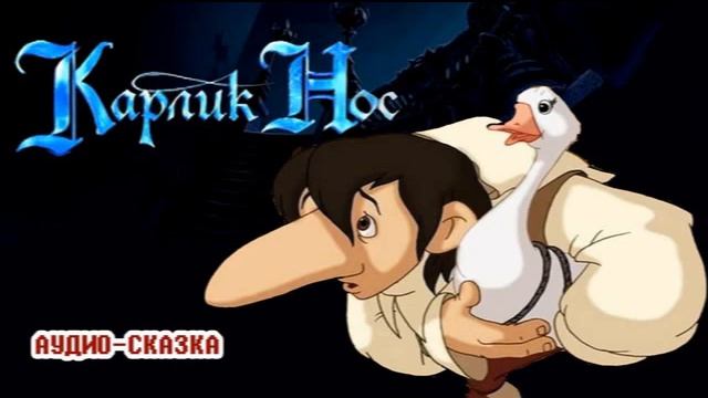 Радиосказка В. Гауф "Карлик Нос" смотреть онлайн