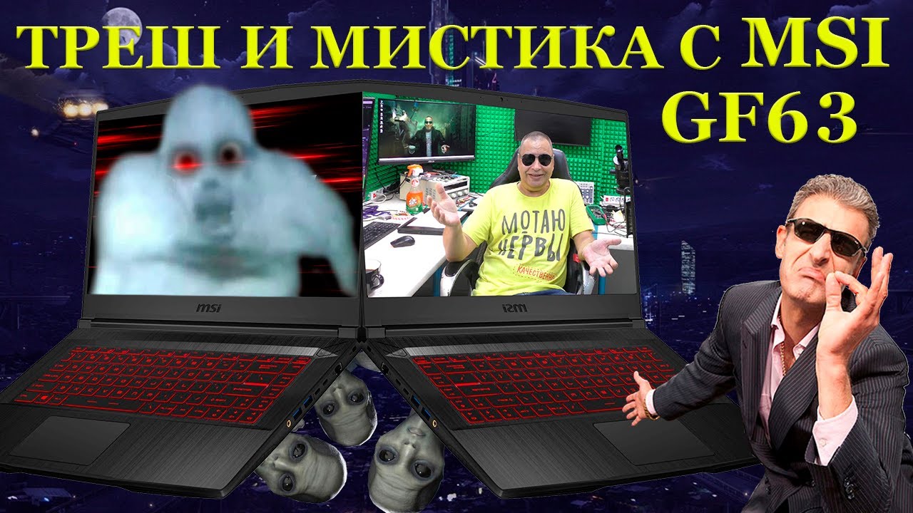 Треш с MSI GF63 Thin-10 Скромный владелец стесняшка и ЧТО вообще происходит с этим миром? смотреть онлайн