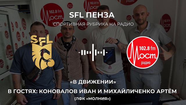 SFL | Радиошоу «В Движении» | Гости: Коновалов Иван и Михайличенко Артём (ЛФК «Молния») смотреть онлайн