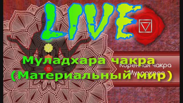 Муладхара чакра (Материальный мир)