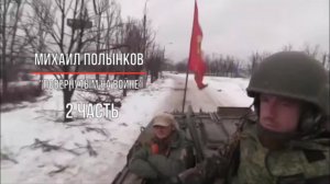 "Повёрнутым на войне" 2 часть