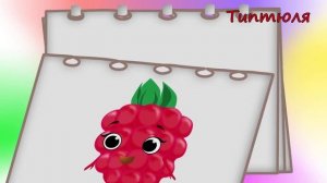 Ягоды??Учим слова/Развивающие мультики.