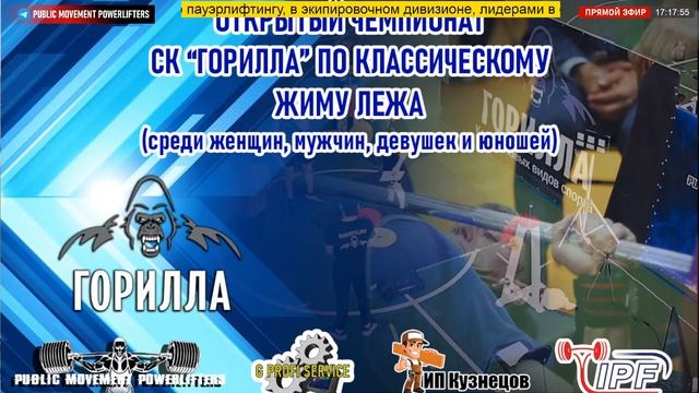 Открытый Чемпионат СК "Горилла" в Уссурийском городском округе по классическому жиму лежа. парт 4 смотреть онлайн