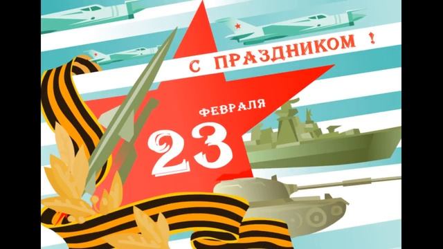 С 23 ФЕВРАЛЯ. смотреть онлайн