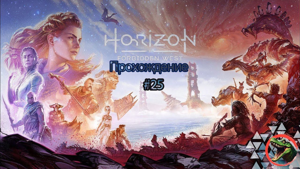 Прохождения Horizon Forbidden West  часть 25