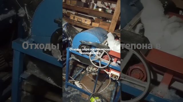 Отходы обрезки синтепона в холлофайбер, синтешар, синтепух. смотреть онлайн
