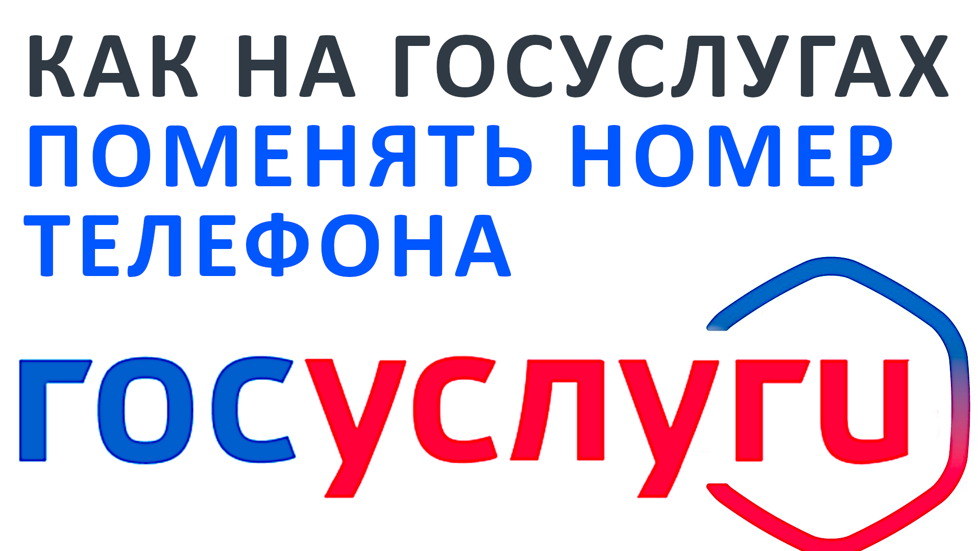 КАК НА ГОСУСЛУГАХ ПОМЕНЯТЬ НОМЕР ТЕЛЕФОНА смотреть онлайн