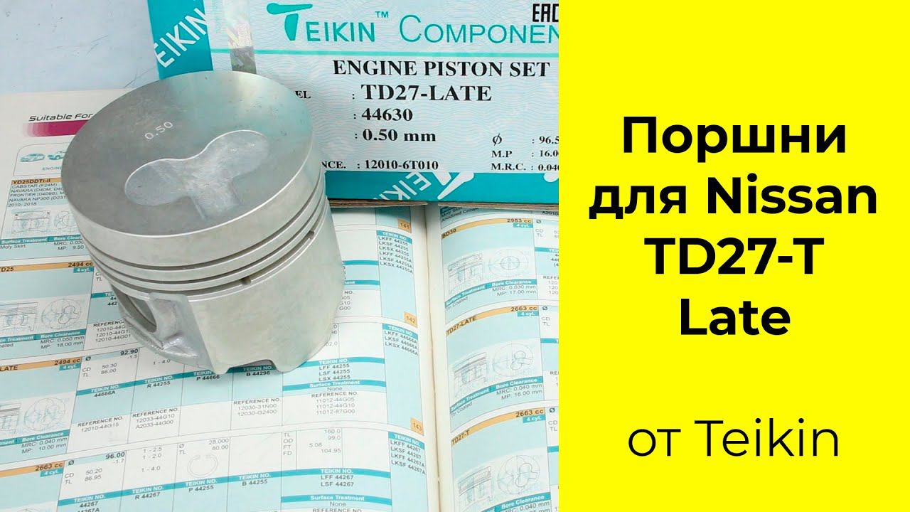 TD27 (2.7L) Nissan поршни TEIKIN 44630STD и 44630050 смотреть онлайн