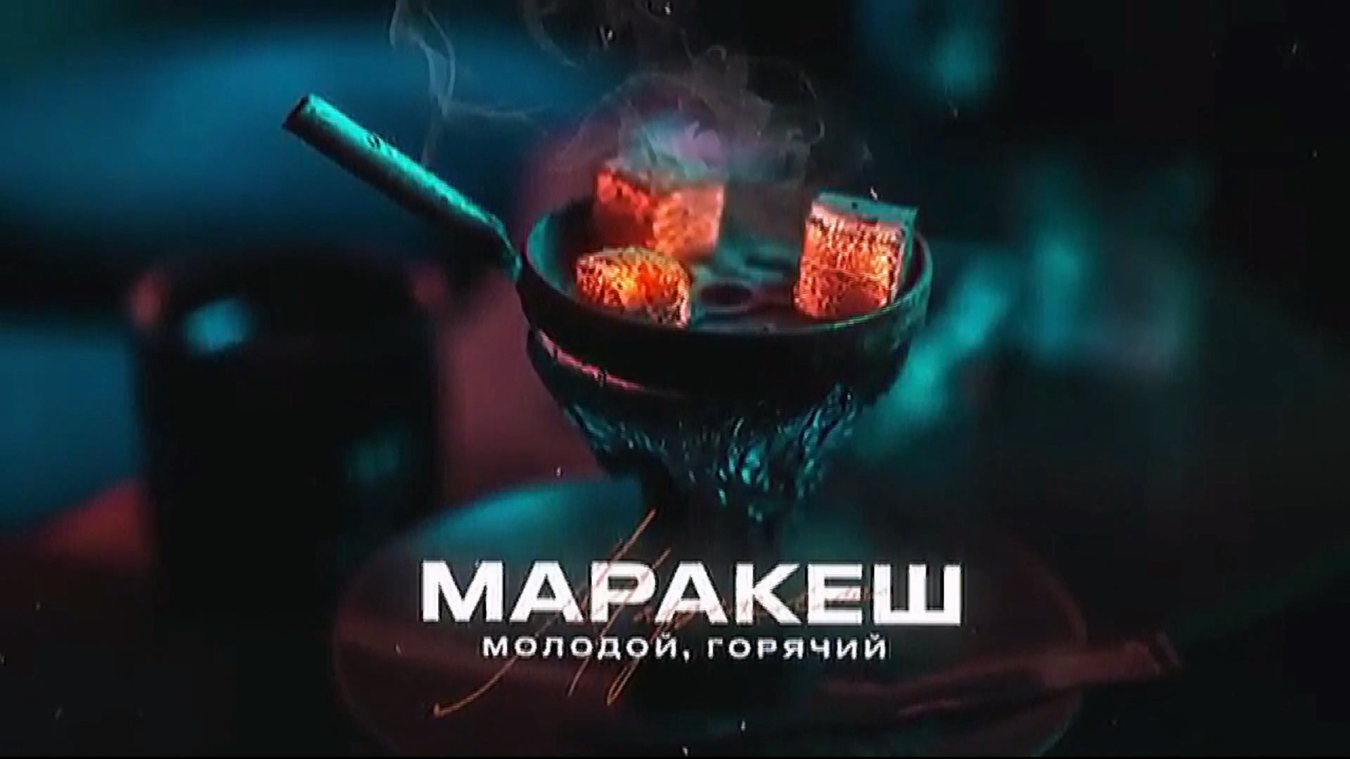 Маракеш - Молодой, горячий