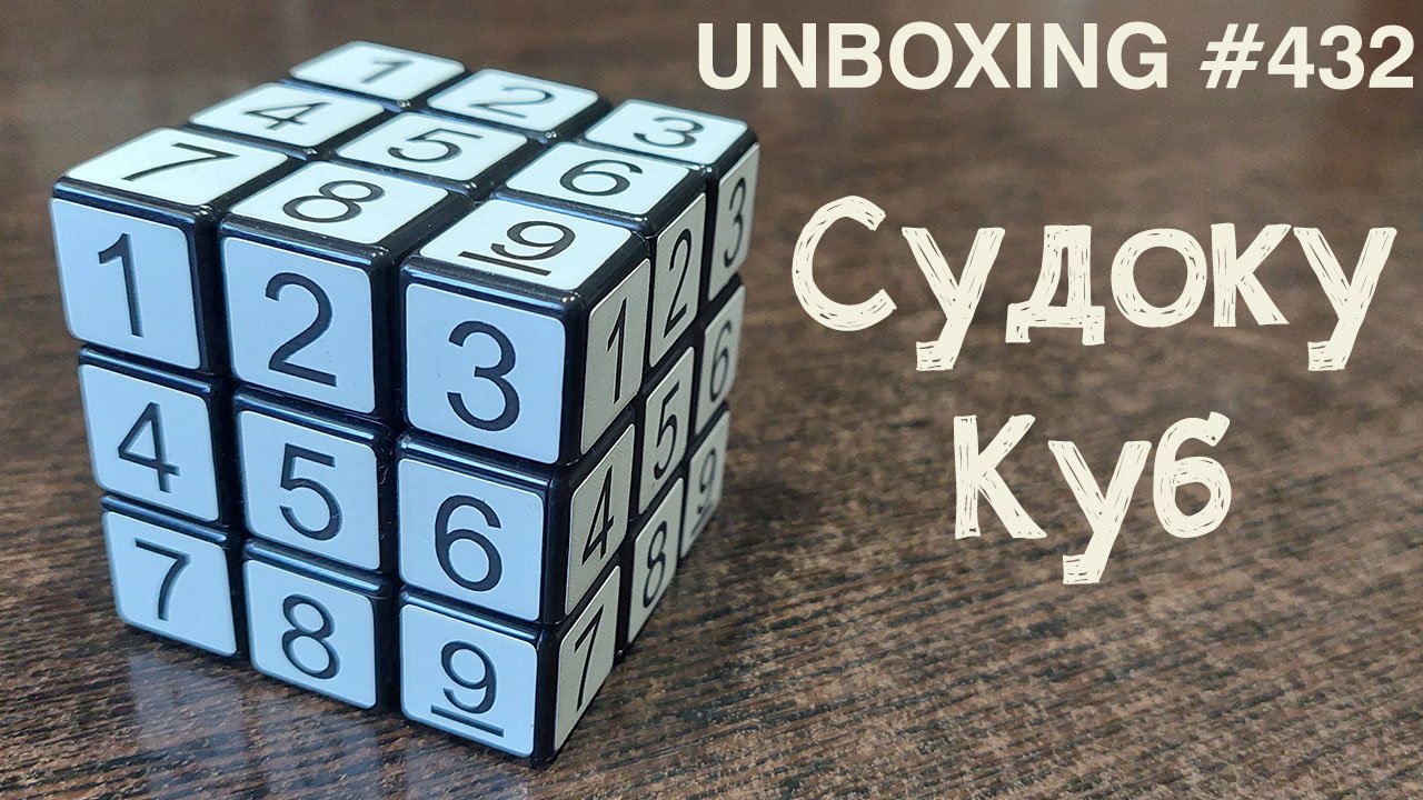 Unboxing №432 Судоку Куб | Sudoku Cube смотреть онлайн