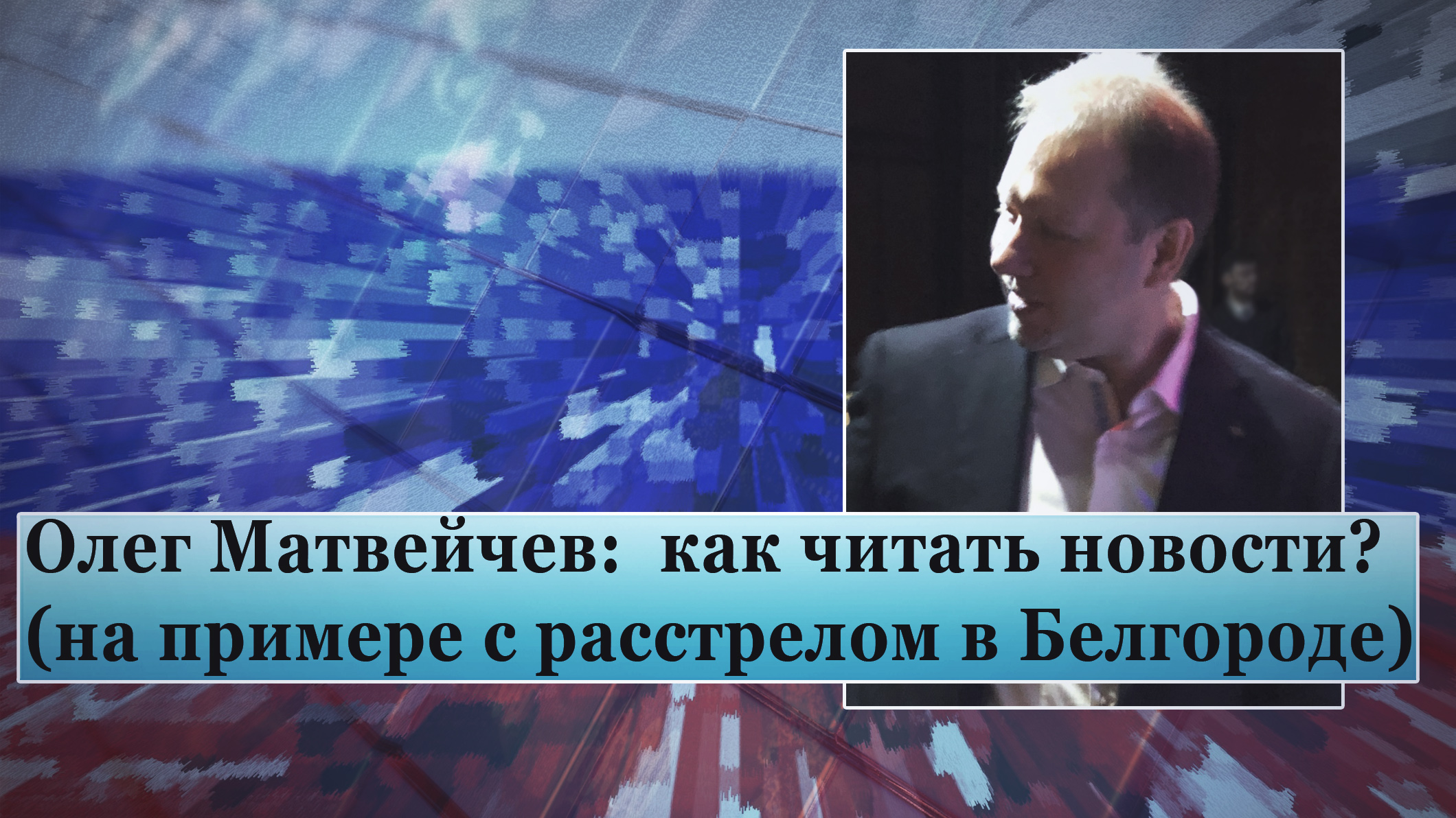 Матвейчев: как читать новости? (на примере с расстрелом в Белгороде) смотреть онлайн