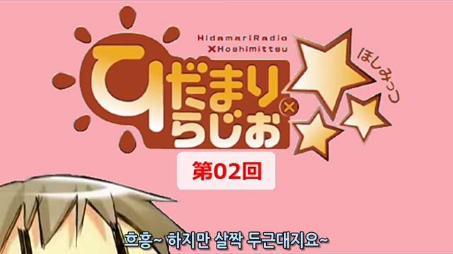 히다마리 라디오×☆☆☆ 제2회 [자막] смотреть онлайн