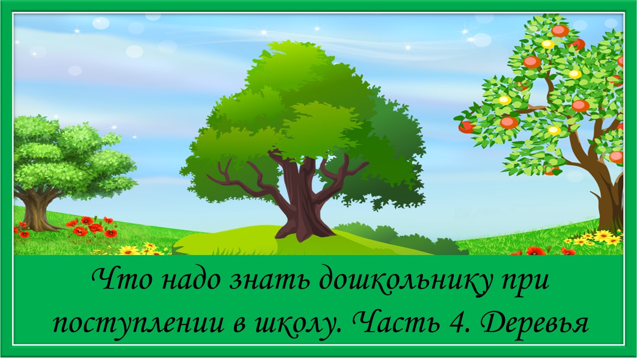 Что надо знать дошкольнику при поступлении в школу.  Деревья