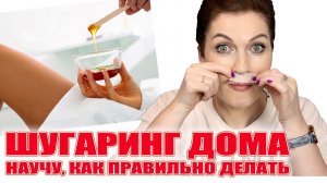 Шугаринг в домашних условиях. Как правильно делать и результат. Molnix Beauty Box