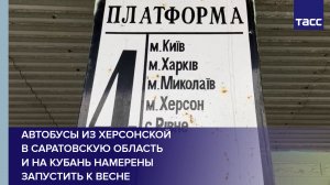 Автобусы из Херсонской в Саратовскую область и на Кубань намерены запустить к весне