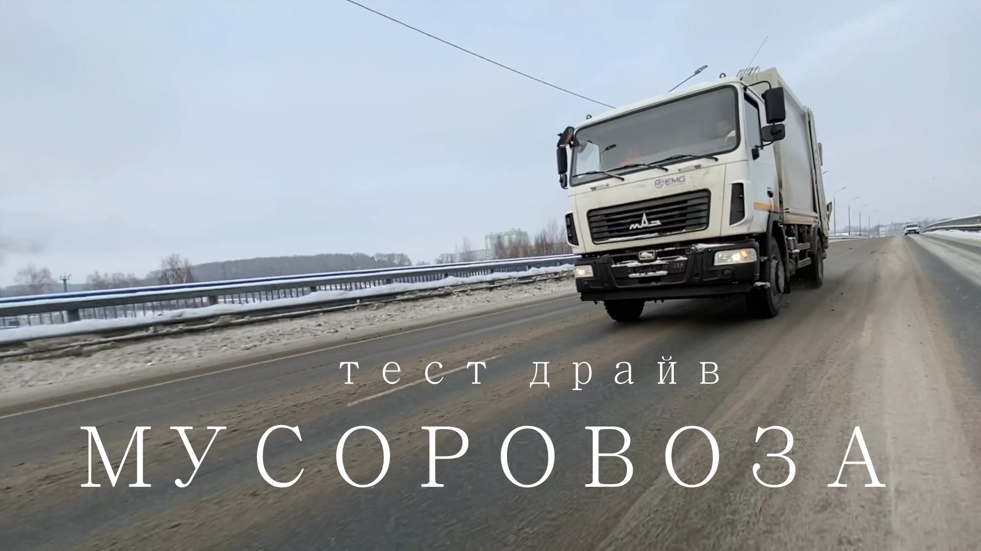 Тест мусоровоза ORV 415 на шасси МАЗ г.Киров