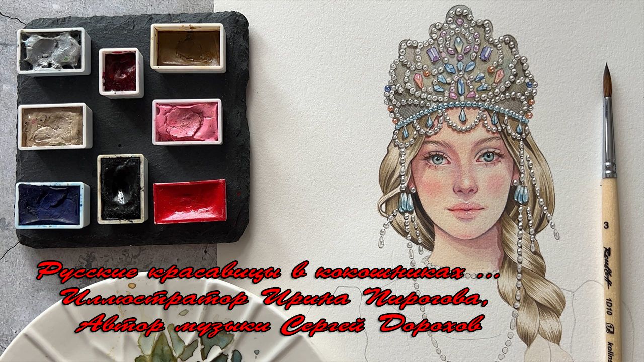 Русские красавицы в кокошниках *   Иллюстратор Ирина Пирогова